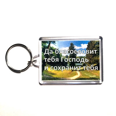 Брелок акриловый "Да благословит тебя Господь"   (ТС)