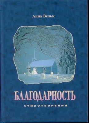 Благодарность. Стихотворения