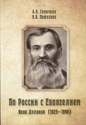 По России с Евангелием. Яков Деляков 1829-1898