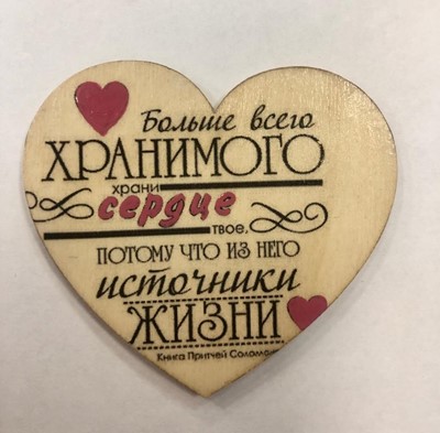 Магнит дерево. "Больше всего хранимого, храни сердце твое"2  (ТС)