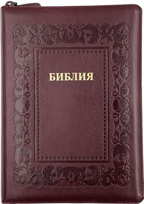 Библия 076zti код 23076-33, дизайн "Библия с венз", переплет из искус кожи на молнии с индек т-бордо