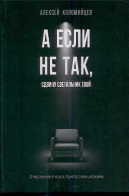 А если не так, сдвину светильник твой. Откровение Ииуса Христа семи церквям