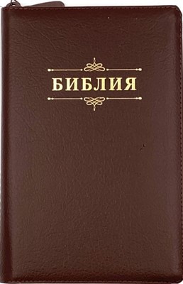 Библия 055zti код 23055-28 надпись"Библия с вензелем",кож.переп. на молнии с индексами, цвет коричн