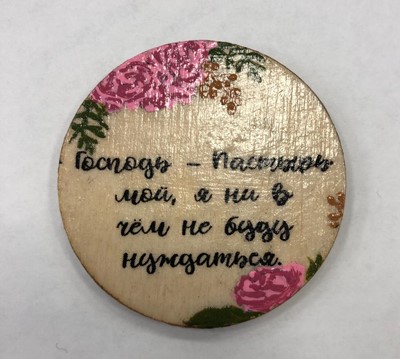 Магнит дерево. "Господь - Пастырь мой"2  (ТС)