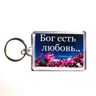 Брелок акриловый "Бог есть любовь" ромашки  (ТС)