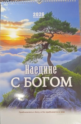Календарь перекидной на пружине "Наедине с Богом" 29х45