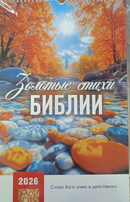 Календарь перекидной на пружине "Золотые стихи Библии" 29х45