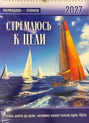 Календарь перекидной "Вдохновение"  Стремлюсь к цели 25Х35