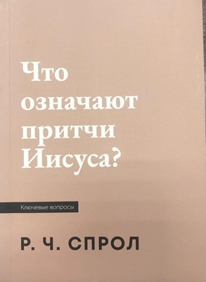 Что означают притчи Иисуса?