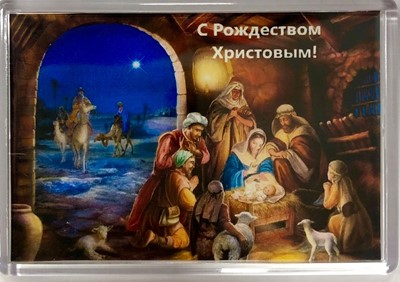 Магнит акриловый средний "Рождество Волхвы" 55х80  (ТС)