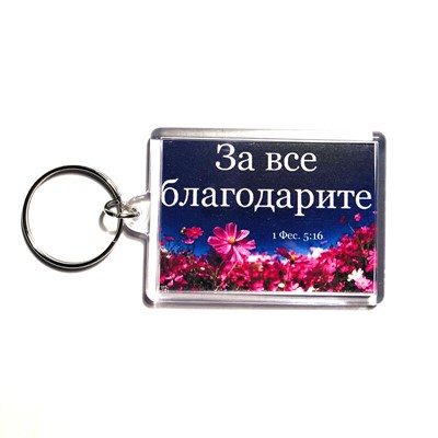 Брелок акриловый "За все благодарите" ромашки   (ТС)