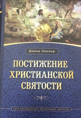 Постижение христианской святости