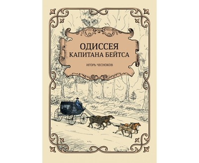 Одиссея капитана Бейтса