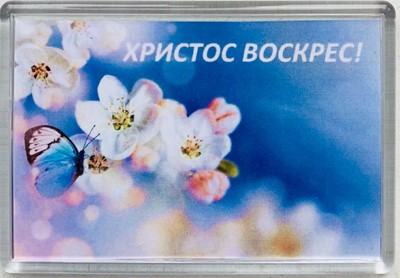 Магнит акриловый "Христос Воскрес" яблоня голубой  (ТС)
