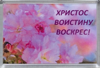 Магнит акриловый "Христос Воскрес" цветы розовый  (ТС)