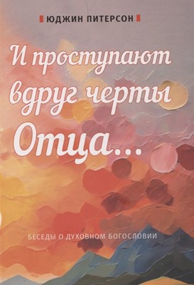 И проступают вдруг черты Отца. Беседы о духовном Богословии