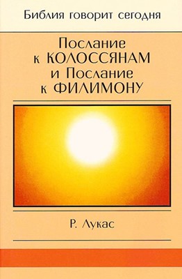 Послание Колоссянам и Филимону. Серия "Библия говорит сегодня"