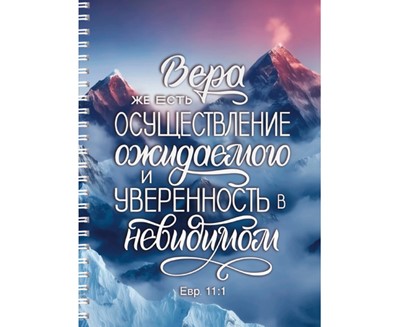 Тетрадь на пружине 14,8х20 "Вера же есть "