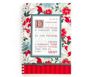 Тетрадь на пружине 14,8х20 "Да благословит"