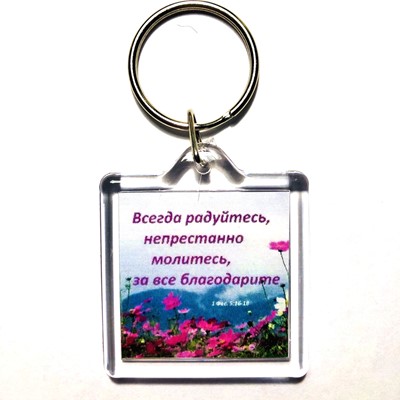 Брелок акриловый "Всегда радуйтесь, непрестанно молитесь" квадратный  (ТС)