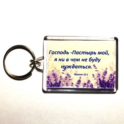 Брелок акриловый "Господь - Пастырь мой" лаванда  (ТС)