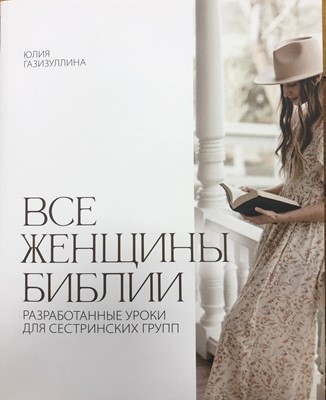 Все женщины Библии