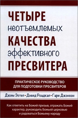 Четыре неотъемлимых качества эффективного пресвитера