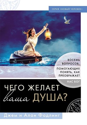 Чего желает ваша душа