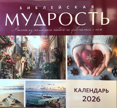 Календарь библейская мудрость Акварель