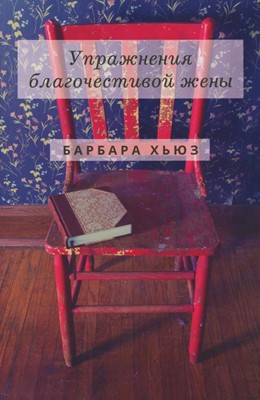 Упражнения благочестивой жены