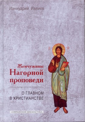 Жемчужины нагорной проповеди.О главном в Христианстве