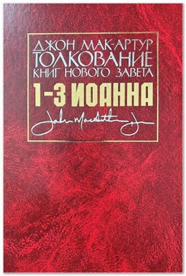 Толкование книг Нового завета 1-3 Иоанна. Джон Мак-Артур