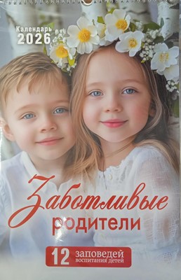 Календарь перекидной на пружине "Заботливые родители"