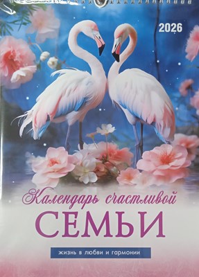 Календарь перекидной на пружине "Календарь счастливой семьи" 25х35