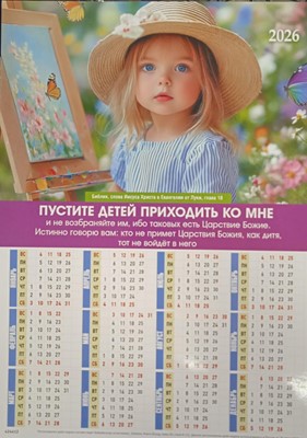 Календарь настенный "Пустите детей ко Мне" 27Х34