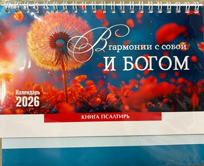 Календарь настольный "В гармонии с собой и Богом"