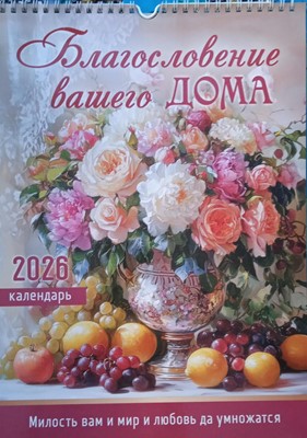 Календарь перекидной "Благословение вашего дома"  Вдохновение 25Х35