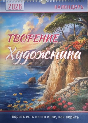 Календарь перекидной "Творение художника"  Вдохновение  25Х35