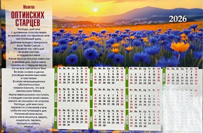 Календарь перекидной "Достигая высот" Вдохновение 25Х35