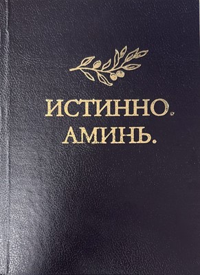 Истинно. Аминь. Татарченко Л.Н.