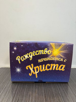 Подарочная коробка "Рождество начинается с Христа" синяя