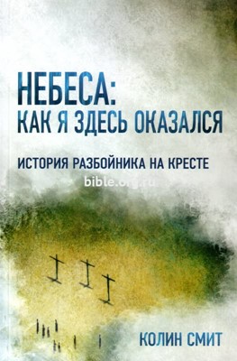 Небеса как я здесь оказался. История разбойника на кресте