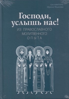 Господи, услышь нас!