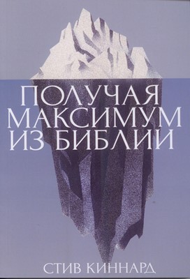 Получая максимум из Библии