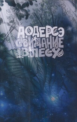 Свидание в лесу. Сборник самых трогательных историй о жизни с Богом