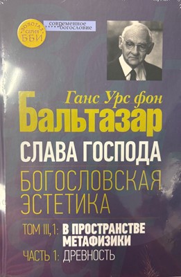 Слава Господа Богословская Эстетика том 3,1В простарнстве метафизики часть 1 Древность