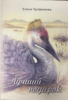 Лучший подарок. Елена Трофимова