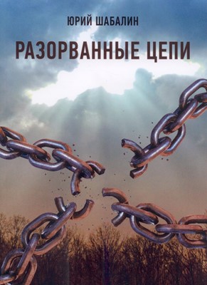 Разорванные цепи