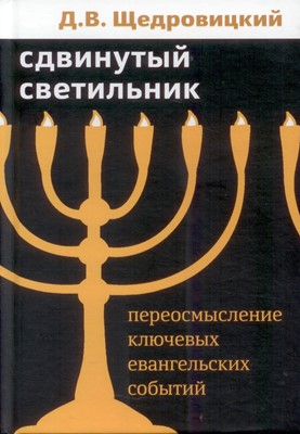 Сдвинутый светильник. Переосмысление ключевых евангельских событий