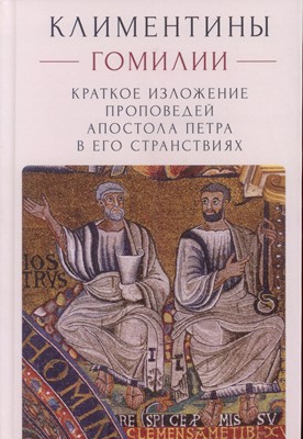Климентины. Гомилии. Краткое изложение проповедей апостола Петра в его странствиях